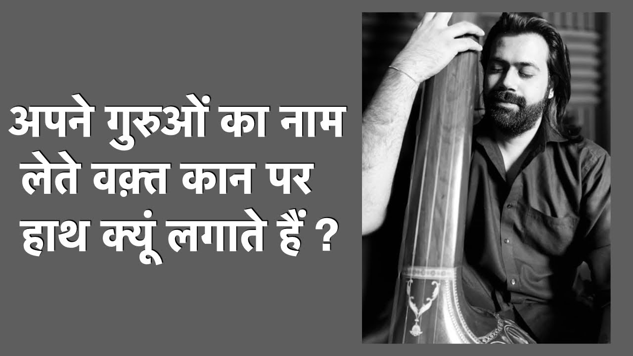 अपने गुरुओं का नाम लेते वक़्त कान पर हाथ क्यूं लगाते हैं ?