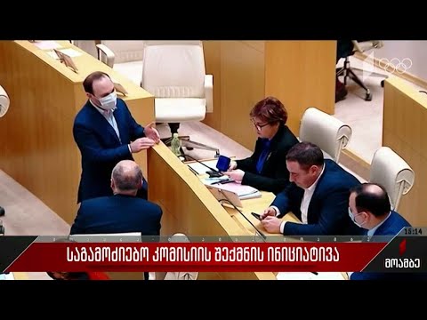 საგამოძიებო კომისიის შექმნის ინიციატივა