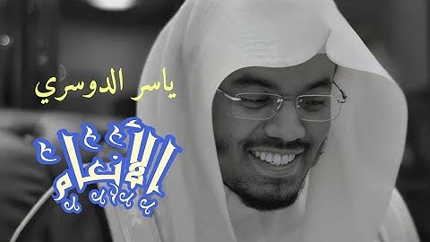 ياسر الدوسري (سورة الأنعام صفحة 145 من الجزء 8)