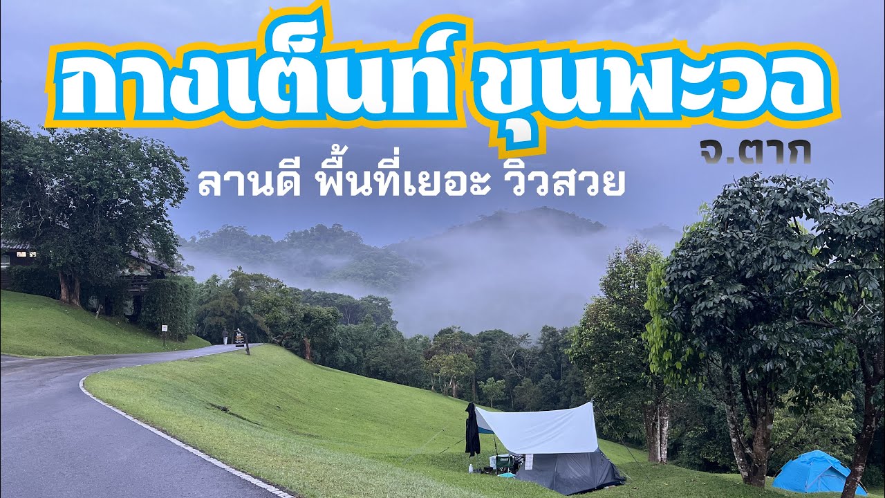 เที่ยวขุนห้วยโป่ง กางเต็นท์ขุนพะวอ สวยจริง