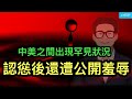 中美之間出現罕見狀況 認慫後還遭公開羞辱 中共再次證實郭文貴的爆料 遙遙領先 川普是否給烏克蘭一張空頭支票 中美之間出現罕見狀況 認慫後還遭公開羞辱 中共再次證實郭文貴的爆料 遙遙領先 川普是否給烏克蘭一張空頭支票