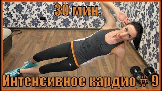 Интенсивное кардио # 9 Интенсивное кардио # 9