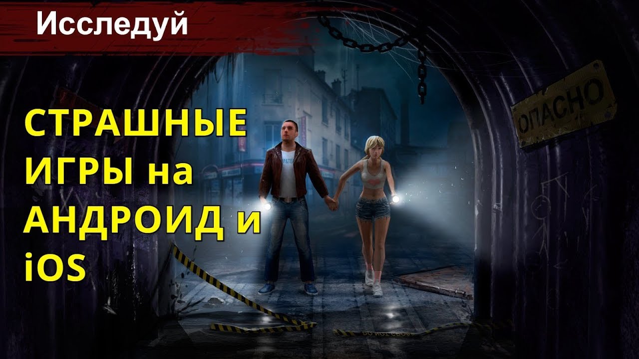 очень страшные игры скачать на андроид Самые страшные игры для мобильных платформ — подборка в честь.