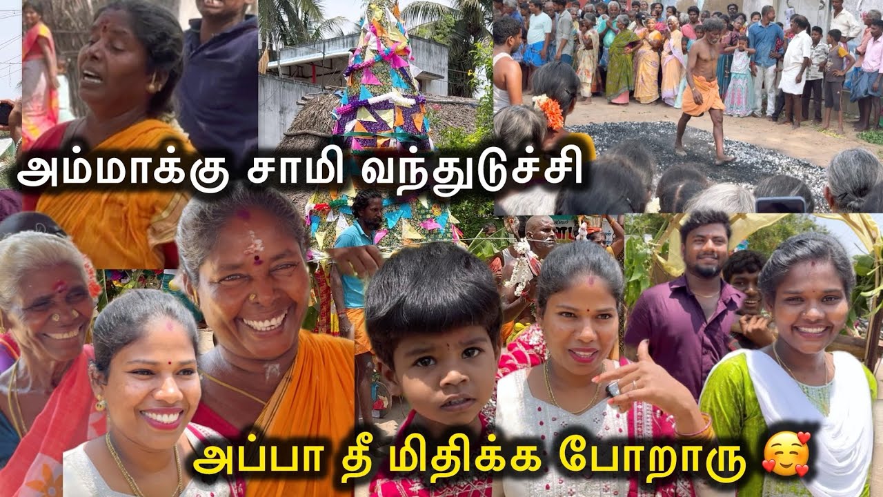 அப்பா தீ மிதிக்க போறாரு 🥰| அம்மாமேல சாமீ வந்துடுத்து🙏 | Sangeetha Vinoth | #tamilvlog