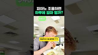 피아노 조율하면 하루에 얼마 벌까? #피아노
