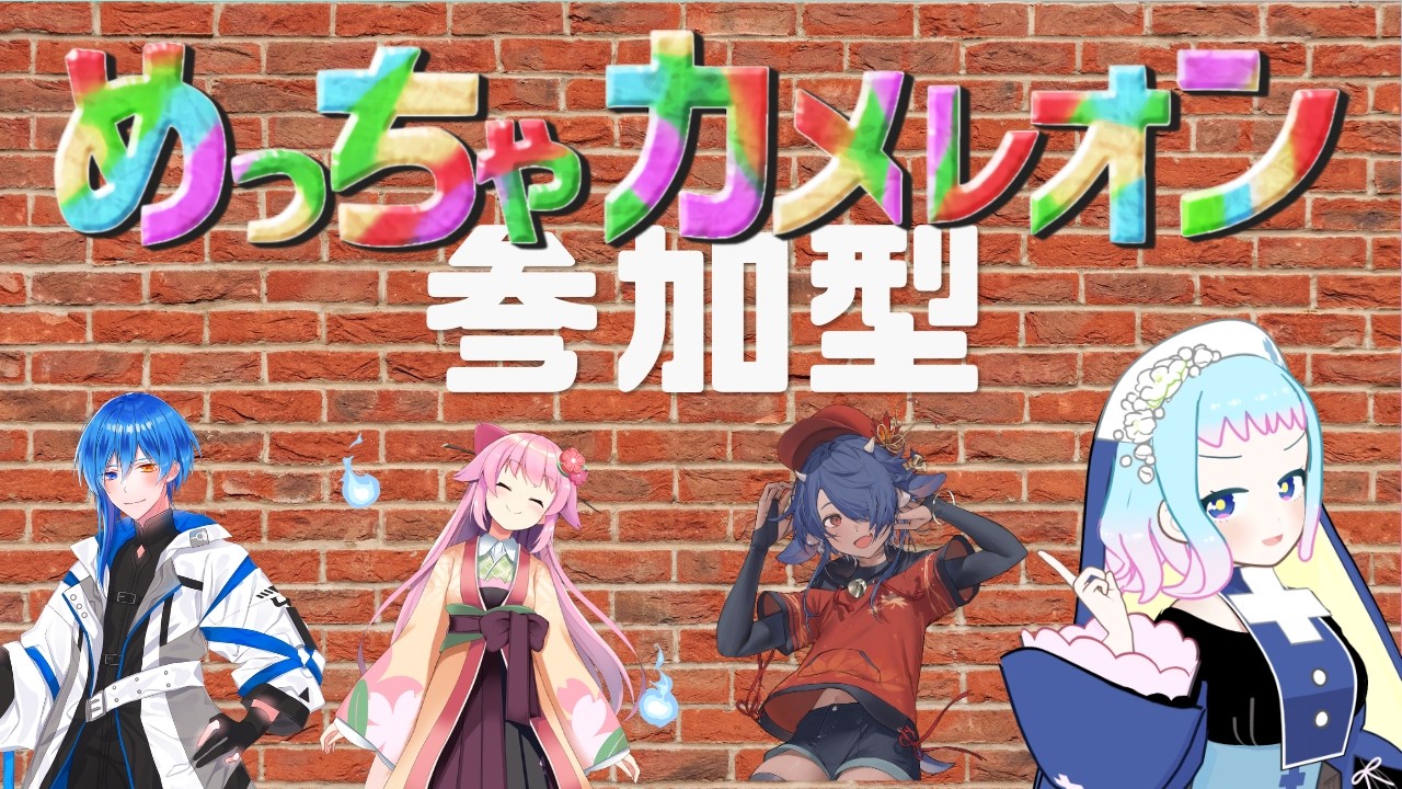 【VTuber/すのう・あにぅ】異世界ヒーラーのめっちゃカメレオンコラボ【ゲーム】