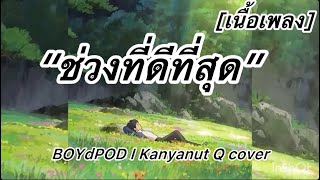 ช่วงที่ดีที่สุด-BOYdPOD I Kanyanut Q cover [เนื้อเพลง]#รวมเพลงฮิตในแอพติ๊กต้อกล่าสุด #เพลงฮิต