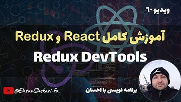 آموزش کامل ری اکت و ریداکس | Redux DevTools