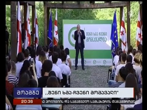 ”შენი ხმა-ჩვენი მომავალი” - პრეზიდენტი ახალგაზრდულ საარჩევნო კამპანიას იწყებს