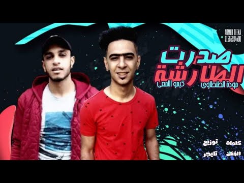 مهرجان صدرت الطارشه فريق اتحاد طنطا حوده الطنطاوي كيمو اللمعي