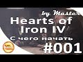 Hearts of Iron IV - Руководство для новичков. С чего начать [Гайд 1]