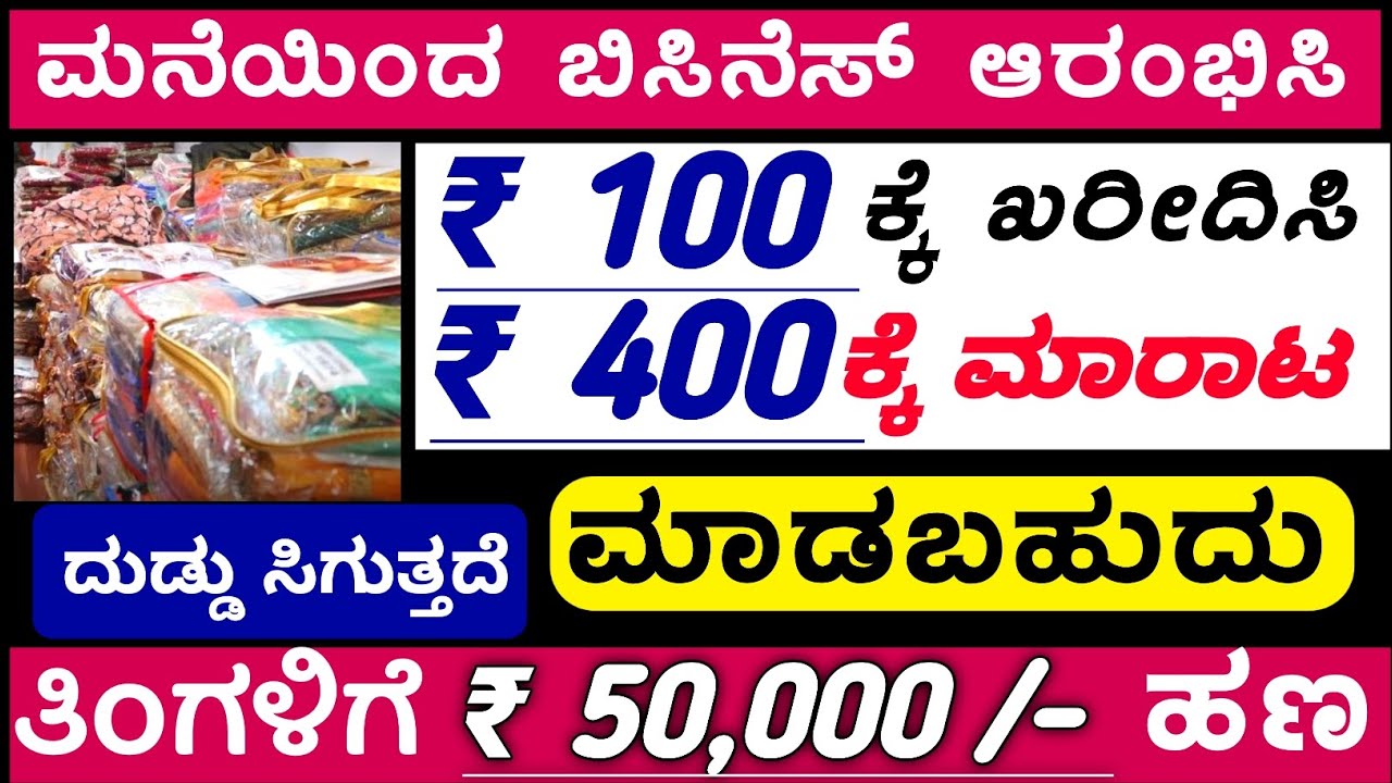 ಮನೆಯಿಂದ ದಿನಕ್ಕೆ ₹ 2800 ಹಣ ಬರುತ್ತೆ, New Business ideas in kannada 2023