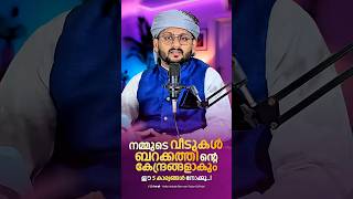 വീട്ടിൽ ബറകത്ത് വരാൻ 5 രഹസ്യങ്ങൾ!ഇന്നുതന്നെ ചെയ്യൂ. #barakath#powerfuldua#islamicreminder#rizq#viral