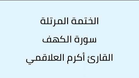 سورة الكهف القارئ أكرم العلاقمي