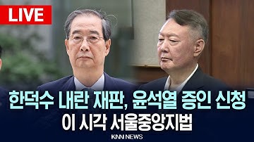🔴LIVE [생중계] 이 시각 서울중앙지법, 윤석열 증인 소환 