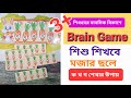 শিশুদের মানসিক বিকাশে Brain Gym | Brain Game activities | ব্রেন ডেভেলপমেন্ট | Kids Activities | kids