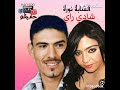 الشاب شادي راي مع فاطمة الكرسيفية ـ لبسي ـ دلافي 