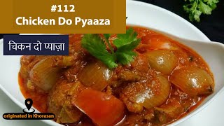 Restaurant Style Chicken-Do-Pyaza |चिकन दो प्याज़ा रेसिपी | main course Chicken do - pyaza 2020