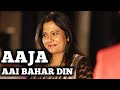 AAJA AAI BAHAR DIN HAI | LATA MANGESHKAR | SHAILAJA S | SIDDHARTH ENTERTAINERS