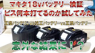 マキタ 18v  純正バッテリーVS互換バッテリー２個 ビス何本打てるのか検証してみた！