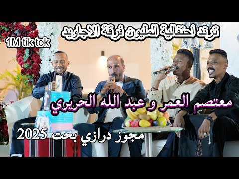 ترند احتفالية المليون فرقة الاجاويد مجوز درازي بحت 2025 معتصم العمر و عبد الله الحريري