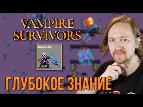 Видео: Глубокое знание. Глава 1 | Мир света и тьмы Vampire Survivors