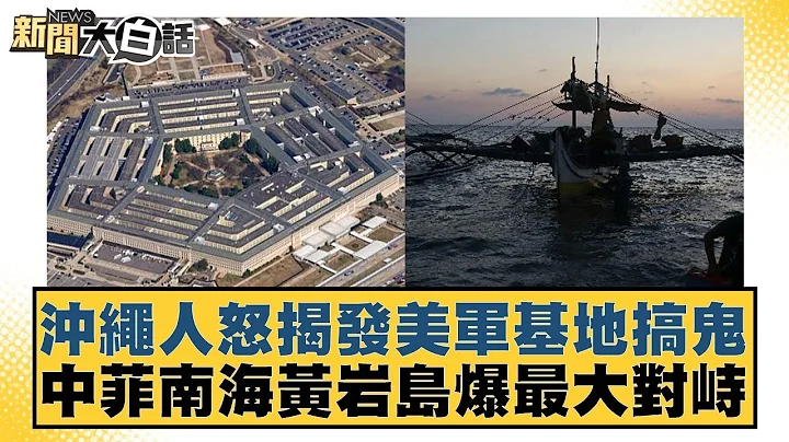 沖繩人怒揭發美軍基地搞鬼 中菲南海黃岩島爆最大對峙 新聞大白話 20240515 - 天天要聞