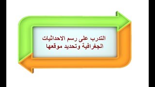 الجغرافيا الاولى اعدادي خريطة ذهنية لدرس التدرب على تحديد الاحداثيات وتحديد مواقعها