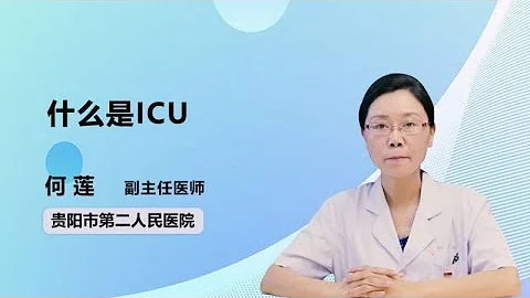 什麼是ICU 何蓮 貴陽市第二人民醫院 - 天天要聞