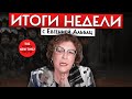 Война, Newtimes, штрафы//Итоги недели