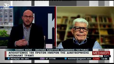 Ο Ιωάννης Μάζης για τις 100 πρώτες μέρες της θητείας Τραμπ