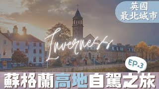 【UK•英國】Scotland Highland EP.3 | 尼斯湖▸最北城市Inverness,多個高地南回景點！蘇格蘭高地自駕之旅  #蘇格蘭自由行 #租車自駕 #必去景點攻略