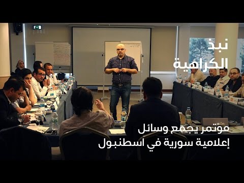 وسائل إعلامية عربية وكردية تلتقي لنبذ خطاب الكراهية في سوريا