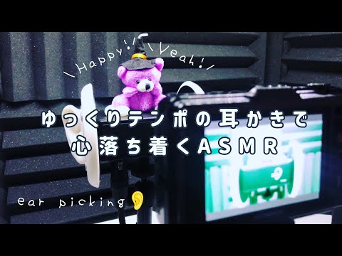 ゆっくりテンポで丁寧な耳かき...🐌リアルで落ち着く睡眠導入ASMR