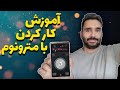 آموزش کار کردن با مترونوم 
