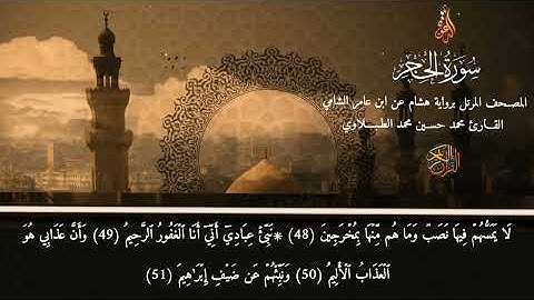 سورة الحجر | برواية هشام عن ابن عامر الشامي | محمد حسين الطبلاوي | HD