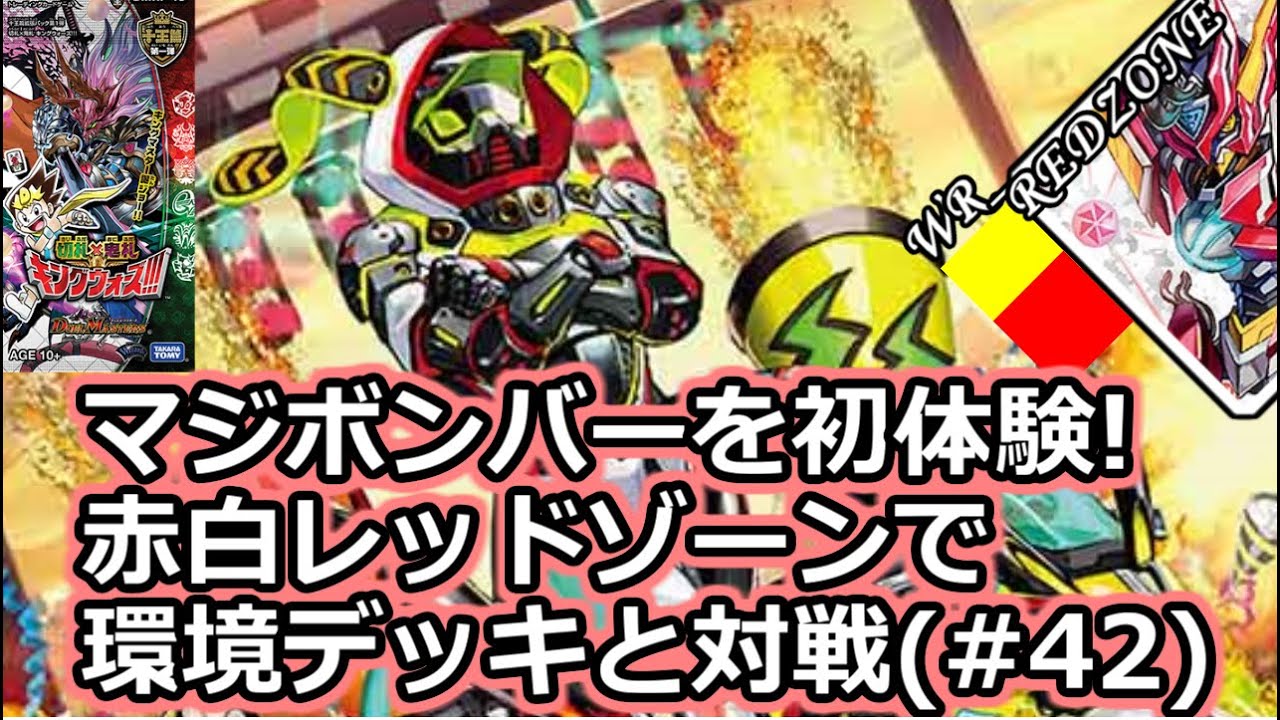 デュエルマスターズ】マジボンバーを初体験！赤白レッドゾーンで対戦