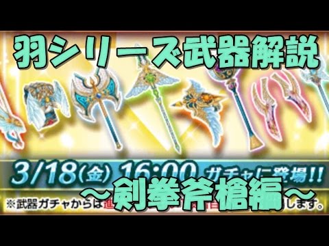 白猫プロジェクト 羽シリーズ武器性能 スキル最速紹介 剣拳斧槍編 Youtube 白猫プロジェクト 羽シリーズ武器性能 スキル最速紹介 剣拳斧槍編 Youtube