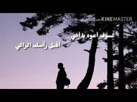 لسوف أعود يا أمي أحمد بوخاطر بدون موسيقى مع الكلمات