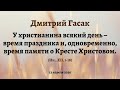 Дмитрий Гасак. Проповедь на Вход Господень в Иерусалим (Ин., XII, 1-18)