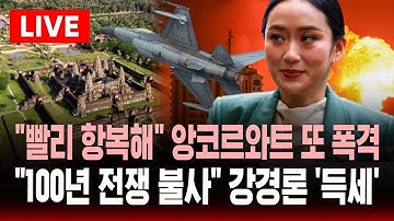 [🔴속보] "빨리 항복해" 태국, 앙코르와트 인근 또 폭격 .. "100년 전쟁도 불사" 강경론 