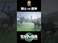馬を巧みに乗りこなしてライネルを討伐する騎士リンク #shorts #ゼルダの伝説ティアーズオブザキングダム #ティアキン