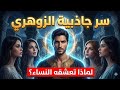 السر الأعظم لجاذبية الرجل الزوهري الذي تخفيه النساء حقائق صادمة