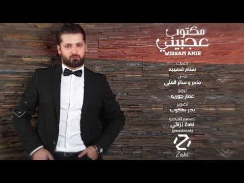 Wissam Amir - Maktoub 3a Jbini Lyrics  | وسام امير  مكتوب عجبيني - فيديو كلمات