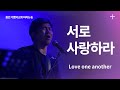 용인기쁨의교회 서로 사랑하라 용인기쁨의교회 서로 사랑하라