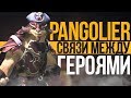 PANGOLIER - СВЯЗИ МЕЖДУ ГЕРОЯМИ DOTA 2