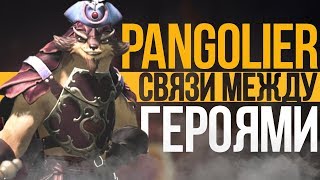 PANGOLIER - СВЯЗИ МЕЖДУ ГЕРОЯМИ DOTA 2 PANGOLIER - СВЯЗИ МЕЖДУ ГЕРОЯМИ DOTA 2