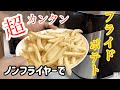 【おうちでごはん】超簡単  ノンフライヤーでフライドポテト   French fries made with air fryer