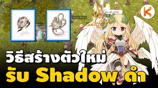 แนะนำวิธีรับชาโดว์ดำ Shadow Higher Set สูตรปั๊มโล่ดูด Sp | Ro Classic GGT