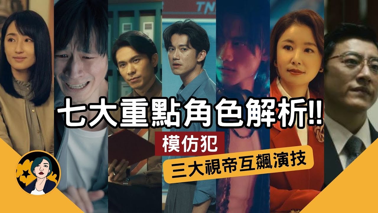 模仿犯｜一部靠演員演技撐場的影集｜新增的正義檢察官、獨特張狂的反派、溫柔強大的女性配角｜模仿犯角色解析